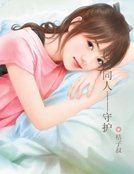 柯南同人——守護