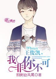 TFboys王俊凯,我非你不可