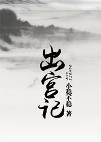 出宫记