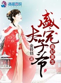 毒妃重生:盛寵太子爺