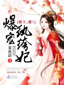 爆寵紈絝妃:邪王,滾!