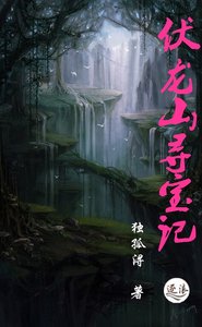 伏龙山寻宝记