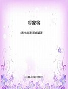 呼家将
