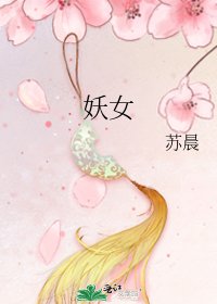 妖女