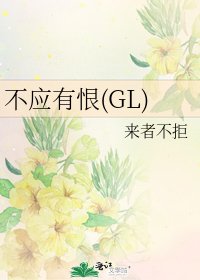 不應有恨