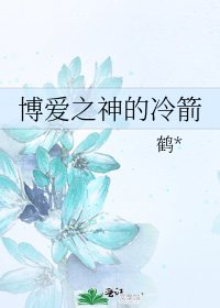 博爱之神的冷箭