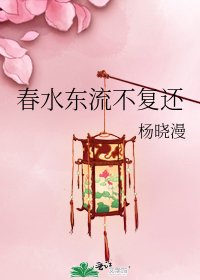 春水东流不复还