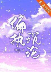 偏執沉淪