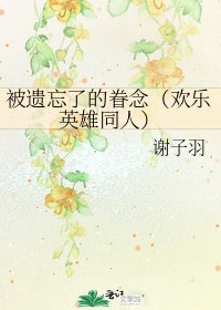 被遺忘了的眷念(歡樂英雄同人)