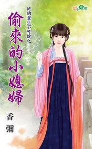 偷来的小媳妇(他的重生不可说之二)