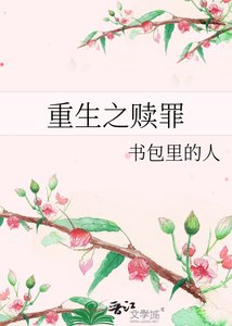 重生之贖罪