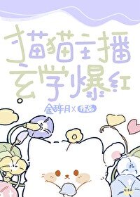 貓貓主播,玄學爆紅