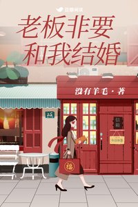 老闆非要和我結婚