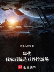 年代:我家後院是萬界垃圾場