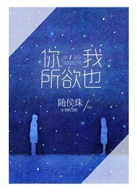 你，我所欲也/相去复几许/倾其所有去爱你
