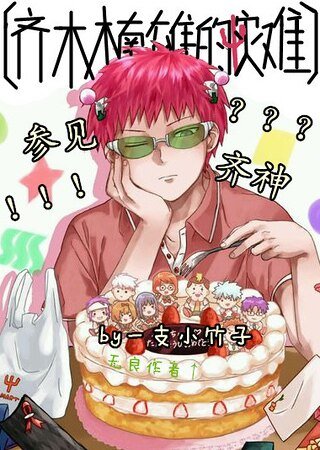 （齐木楠雄的灾难同人）参见齐神［齐木楠雄的灾难］