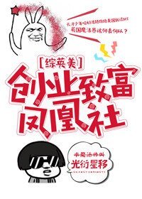 （综英美同人）创业致富凤凰社[综英美]