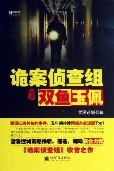 诡案侦查组3：双鱼玉佩