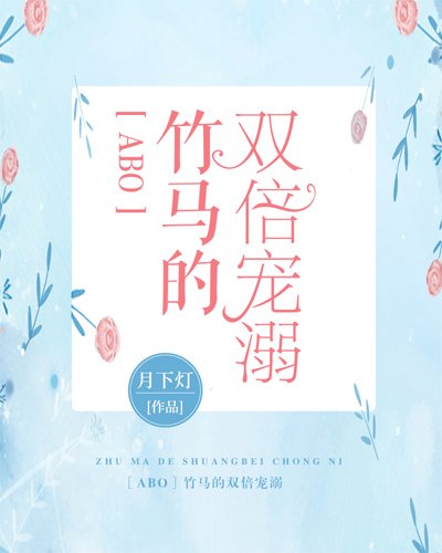 ［ABO］竹馬的雙倍寵溺