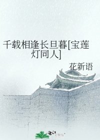 千載相逢長旦暮[寶蓮燈同人]