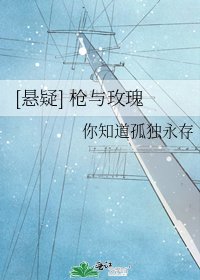 [悬疑] 枪与玫瑰