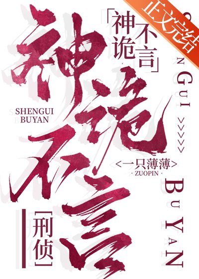 神詭不言[刑偵] 